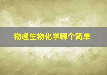 物理生物化学哪个简单