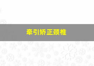 牵引矫正颈椎