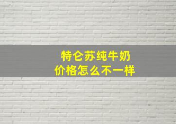 特仑苏纯牛奶价格怎么不一样