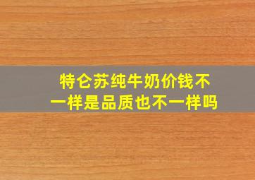 特仑苏纯牛奶价钱不一样是品质也不一样吗