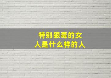 特别狠毒的女人是什么样的人