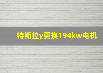 特斯拉y更换194kw电机