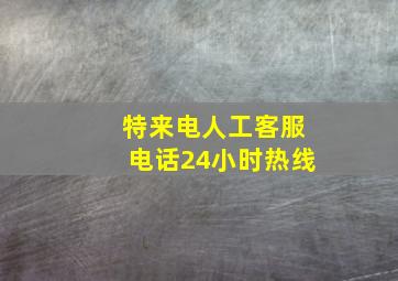 特来电人工客服电话24小时热线