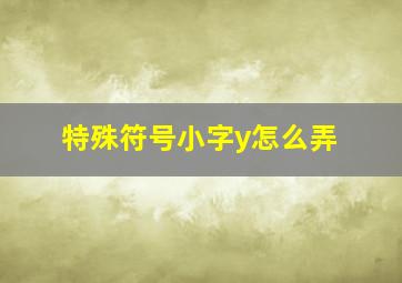 特殊符号小字y怎么弄