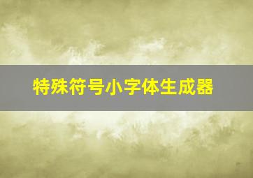 特殊符号小字体生成器