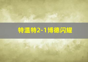 特温特2-1博德闪耀