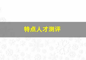 特点人才测评