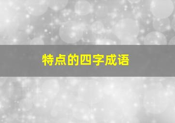 特点的四字成语