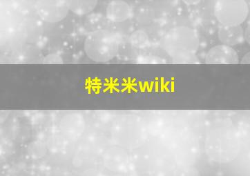 特米米wiki