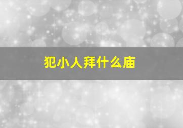 犯小人拜什么庙