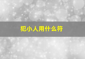 犯小人用什么符