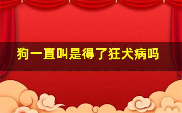 狗一直叫是得了狂犬病吗