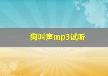 狗叫声mp3试听