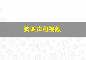 狗叫声和视频