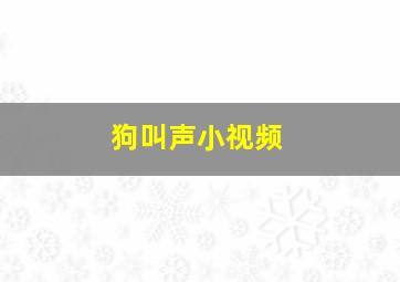 狗叫声小视频