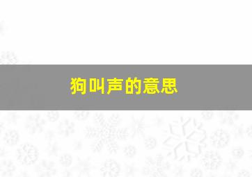 狗叫声的意思