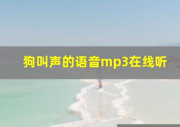 狗叫声的语音mp3在线听