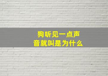 狗听见一点声音就叫是为什么