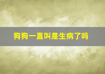 狗狗一直叫是生病了吗