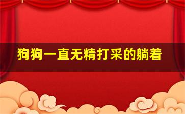 狗狗一直无精打采的躺着