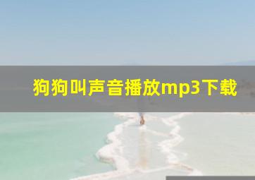 狗狗叫声音播放mp3下载