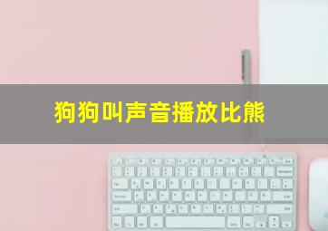 狗狗叫声音播放比熊