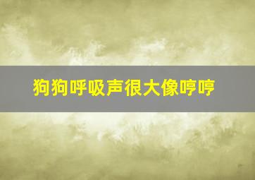 狗狗呼吸声很大像哼哼