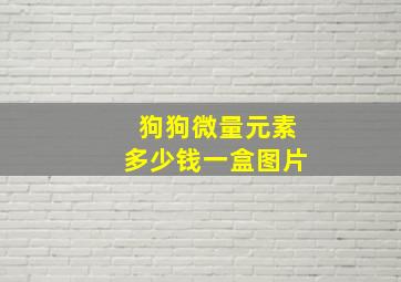 狗狗微量元素多少钱一盒图片