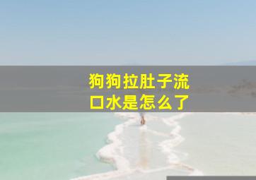 狗狗拉肚子流口水是怎么了