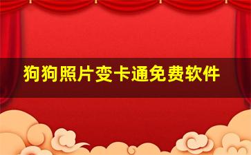 狗狗照片变卡通免费软件