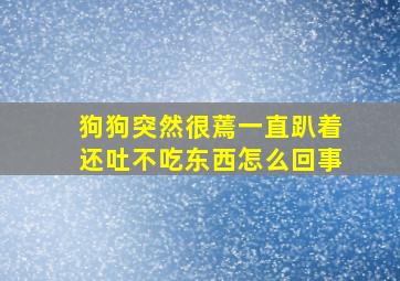 狗狗突然很蔫一直趴着还吐不吃东西怎么回事