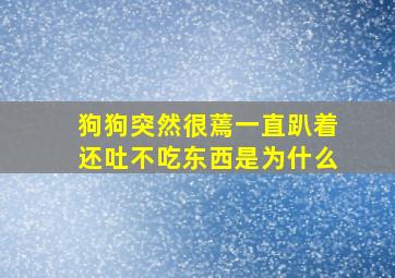 狗狗突然很蔫一直趴着还吐不吃东西是为什么