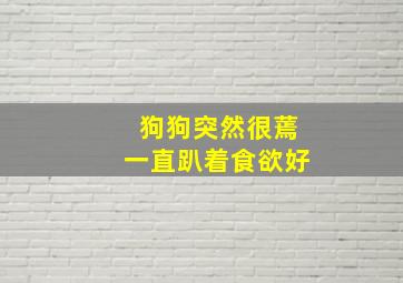 狗狗突然很蔫一直趴着食欲好