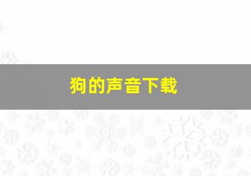 狗的声音下载