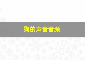 狗的声音音频