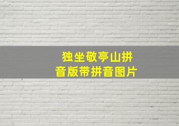 独坐敬亭山拼音版带拼音图片