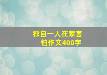 独自一人在家害怕作文400字