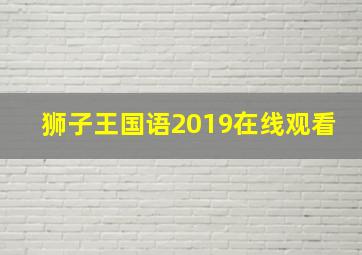 狮子王国语2019在线观看