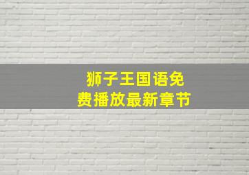 狮子王国语免费播放最新章节