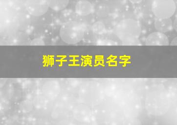 狮子王演员名字