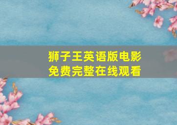 狮子王英语版电影免费完整在线观看