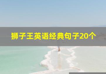 狮子王英语经典句子20个