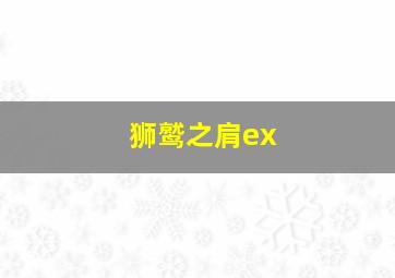 狮鹫之肩ex