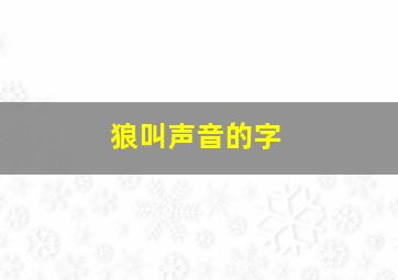 狼叫声音的字