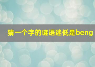 猜一个字的谜语迷低是beng