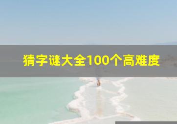 猜字谜大全100个高难度