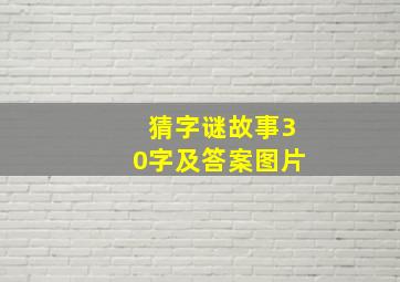 猜字谜故事30字及答案图片