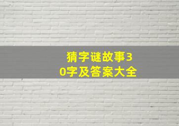 猜字谜故事30字及答案大全