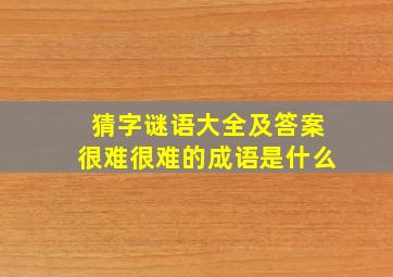 猜字谜语大全及答案很难很难的成语是什么