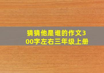 猜猜他是谁的作文300字左右三年级上册